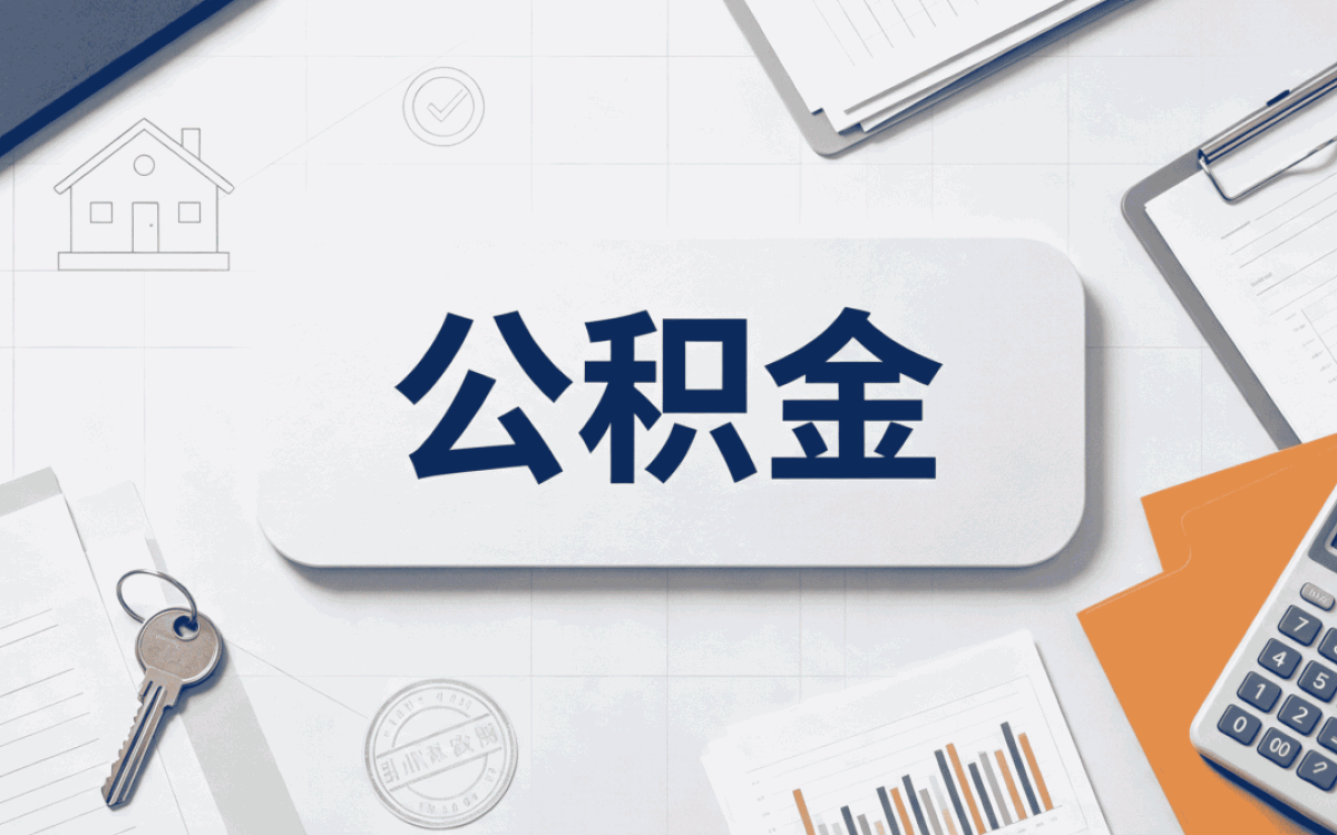 鹤壁外地户口公积金提取办理指南差多少钱一笔笔算