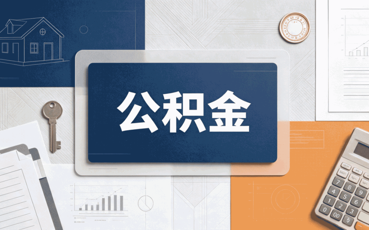公积金代办多少钱合适在鹤壁能取出来吗？条件详解