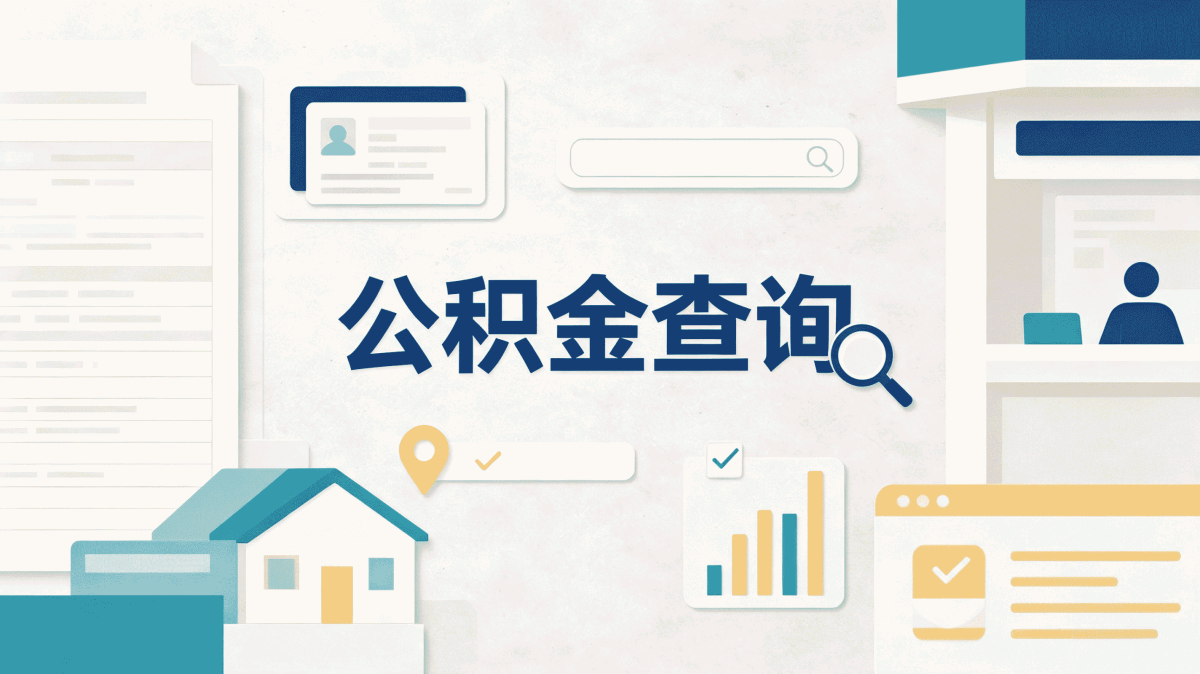 鹤壁公积金提取中介办理费用全解析，一分不少
