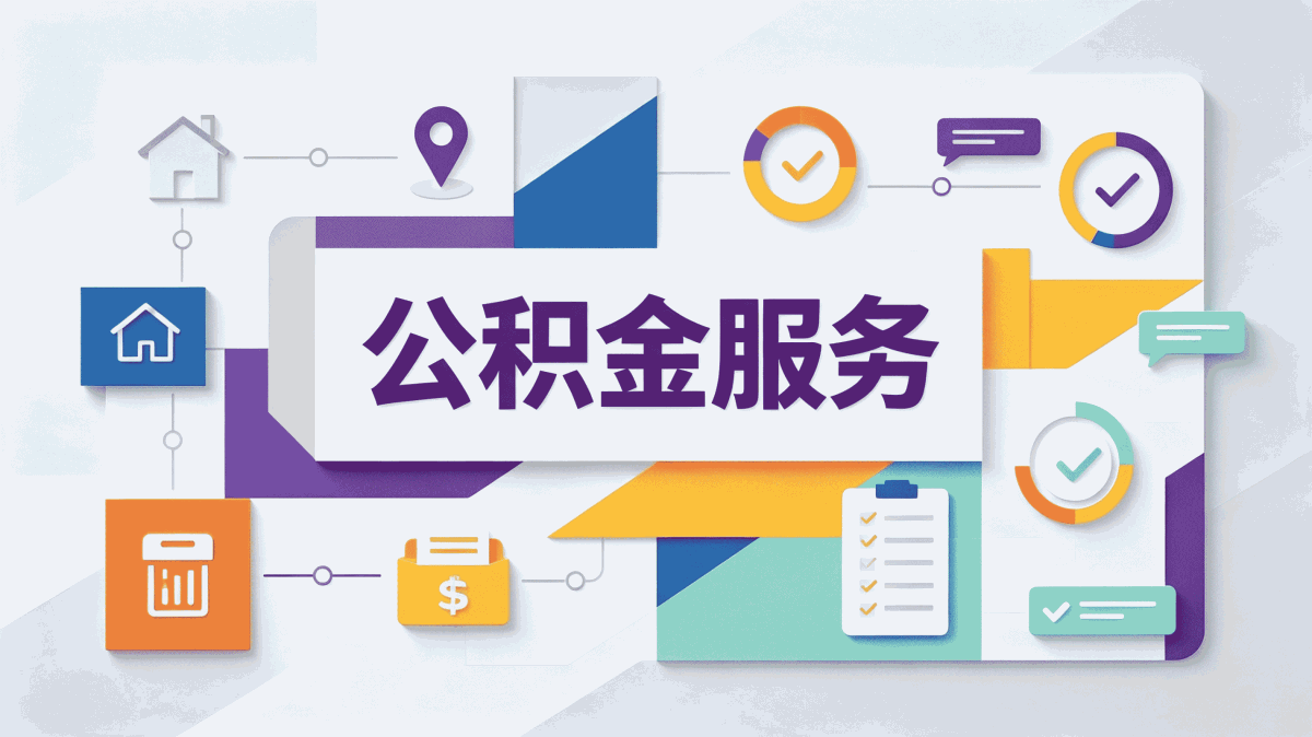 鹤壁公积金代办指南我跑了两趟才办成